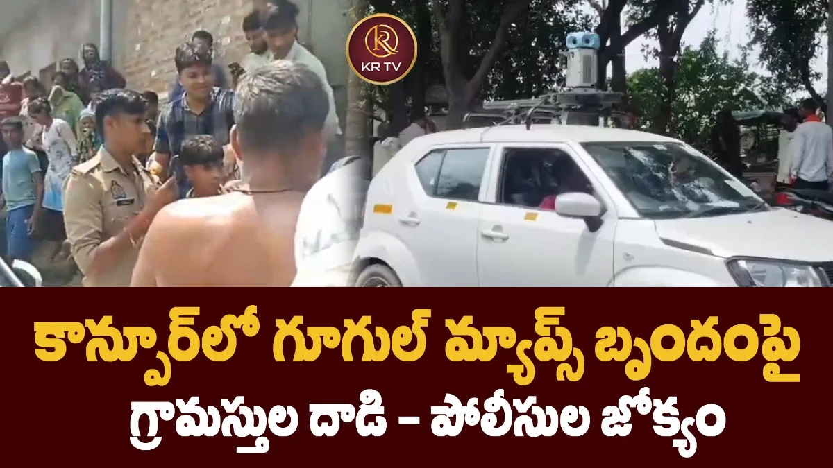 కాన్పూర్లో గూగుల్ మ్యాప్స్ బృందంపై గ్రామస్తుల దాడి – పోలీసుల జోక్యం